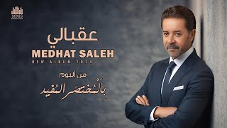 كلمات اغنية عقبالي مدحت صالح