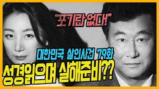 Download lagu [대한민국살인사건 79화] 성경책 읽으며 살해의지?! - 인천60대목사살인사건 mp3