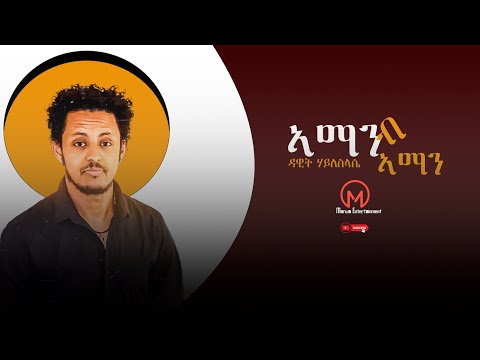 ♡Dawit Haileslasie | ኣማን ብኣማን | ዳዊት ሃይለስላሴ | Aman Baman | New Tigrigna | Official Music |