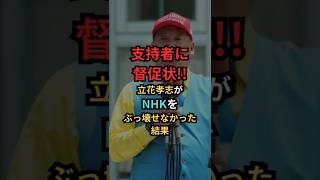 支持者に督促状！立花孝志がNHKをぶっ壊せなかった結果 #shorts