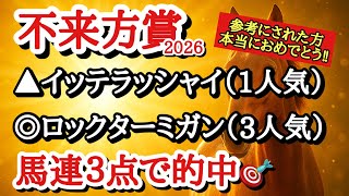 【不来方賞2026】最終予想！！◎は強力な相手がいなくなり逆襲注目のあの馬から！
