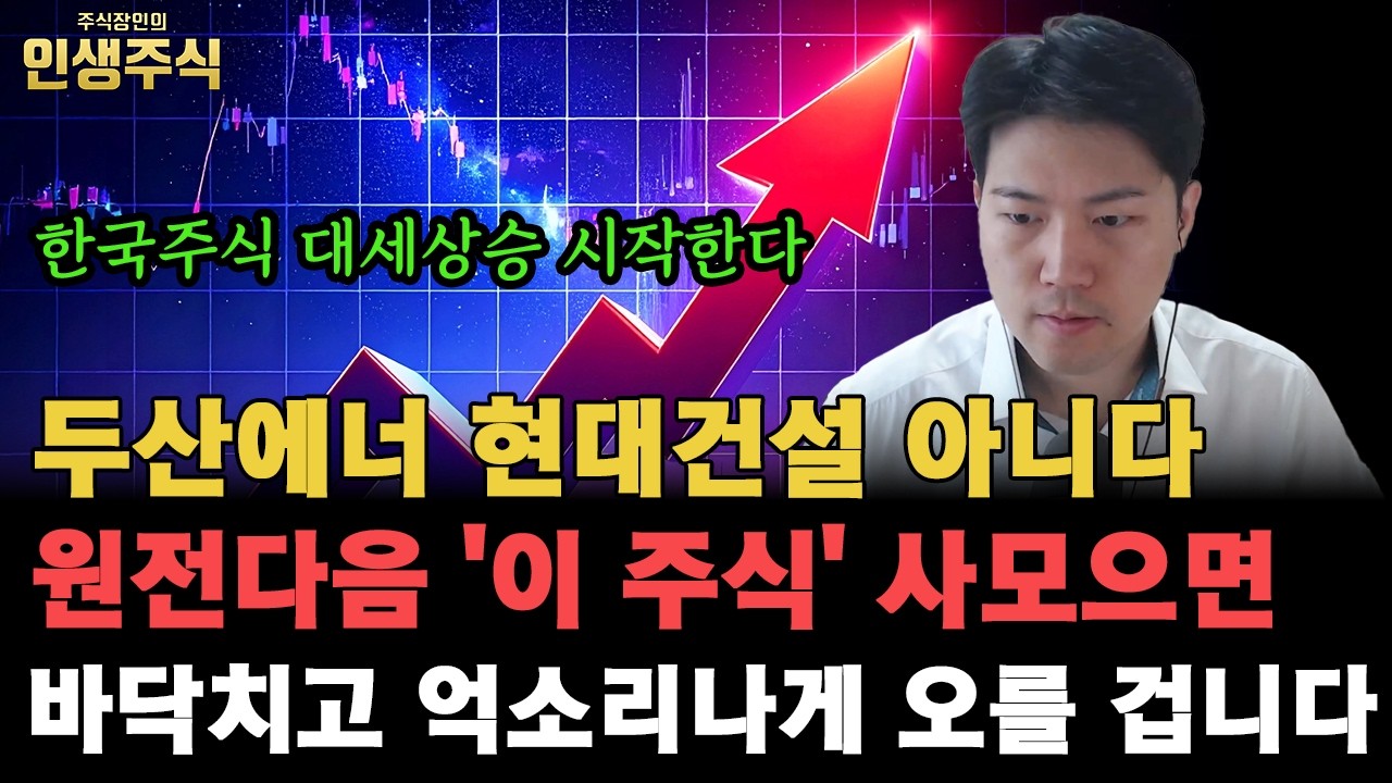 두산에너 현대건설 아닙니다, 원전다음 '이 주식' 사모으면 바닥치고 억소리나게 오를 겁니다. 한국주식 대세상승 시작했어요 [인생주식]