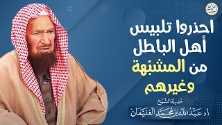 احذروا تلبيس أهل الباطل من المشبّهة وغيرهم | الشيخ أ.د عبدالله الغنيمان image