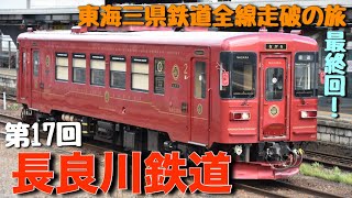 【東海三県鉄道全線走破の旅】第17回(終) 長良川鉄道
