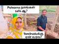 Pulwama நாங்கள் Safe ஆ Tamilnaduக்கு ஏன் வரல Kashmir Tamil News 
