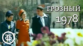 Смотреть онлайн Как выглядел город Грозный (Чечня) в 1978 году