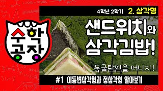초등수학 4학년 2학기 2단원_삼각형_① 이등변삼각형과 정삼각형 알아보기
