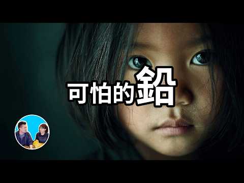 最可怕的金屬——鉛，地球上最大的公害物質，我們都中過它的毒 | 老高與小茉 Mr & Mrs Gao