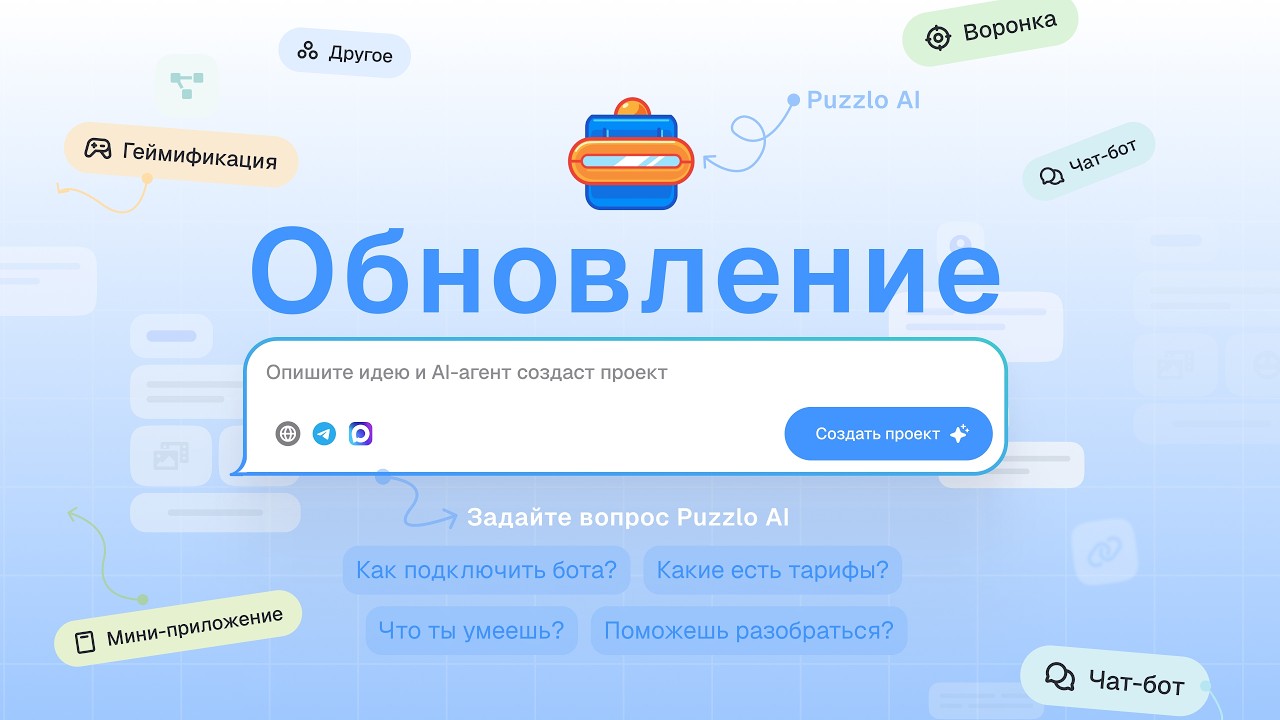 Обзор обновления puzzlebot | ИИ-помощник Puzzlo AI, новый интерфейс и MCP