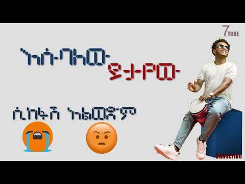 Esubalew Yitayew - Sikefash Alwedim Lyrics Video _ ሲከፋሽ አልወድም - New Ethiopian Music 2019