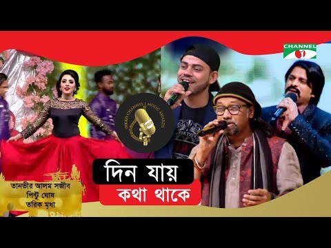 Din Jay Kotha Thake | দিন যায় কথা থাকে | Channel i Music Award 2019 | Channel i Tv