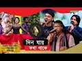 Din Jay Kotha Thake দিন যায় কথা থাকে Channel I Music Award 2019 Channel