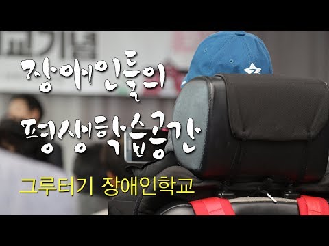 그루터기장애인학교이미지