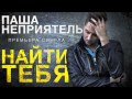 Паша Неприятель - НАЙТИ ТЕБЯ (official track) 