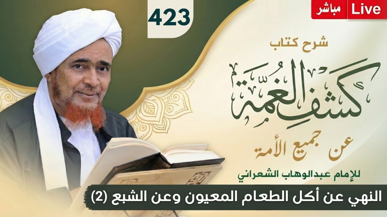 مباشر #درس_الفجر: كشف الغمة 423- النهي عن أكل الطعام المعيون وعن الشبع (2) - 17 ذو ا?
