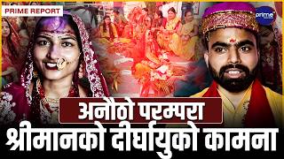 मिथिला क्षेत्रको मौलिक संस्कृति र नवविवाहित महिलाहरूको १५ दिने विशेष पर्व ‘मधुश्रावणी’ सम्पन्न
