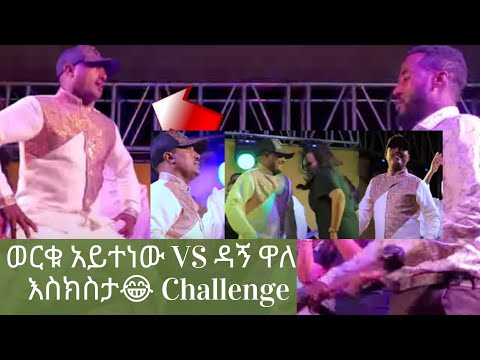 Ethiopia -ወርቁ አይተነው እና ድምፃዊ ዳኘ ዋለ እስክስታ ገጠሙ #EskestaChallenge
