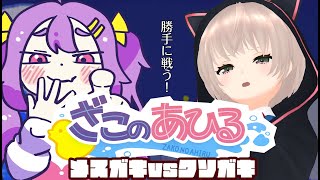 【ざこのあひる】メス〇ギvsクソ〇ギ　大怪獣バトル【ゲーム実況】