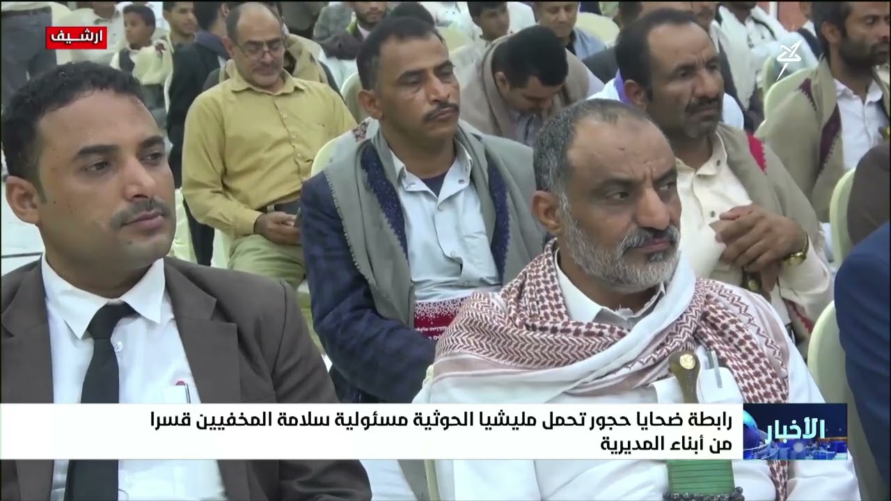رابطة ضحايا حجور تحمل مليشيا الحوثي مسئولية سلامة المخفيين قسراً من أبناء ال