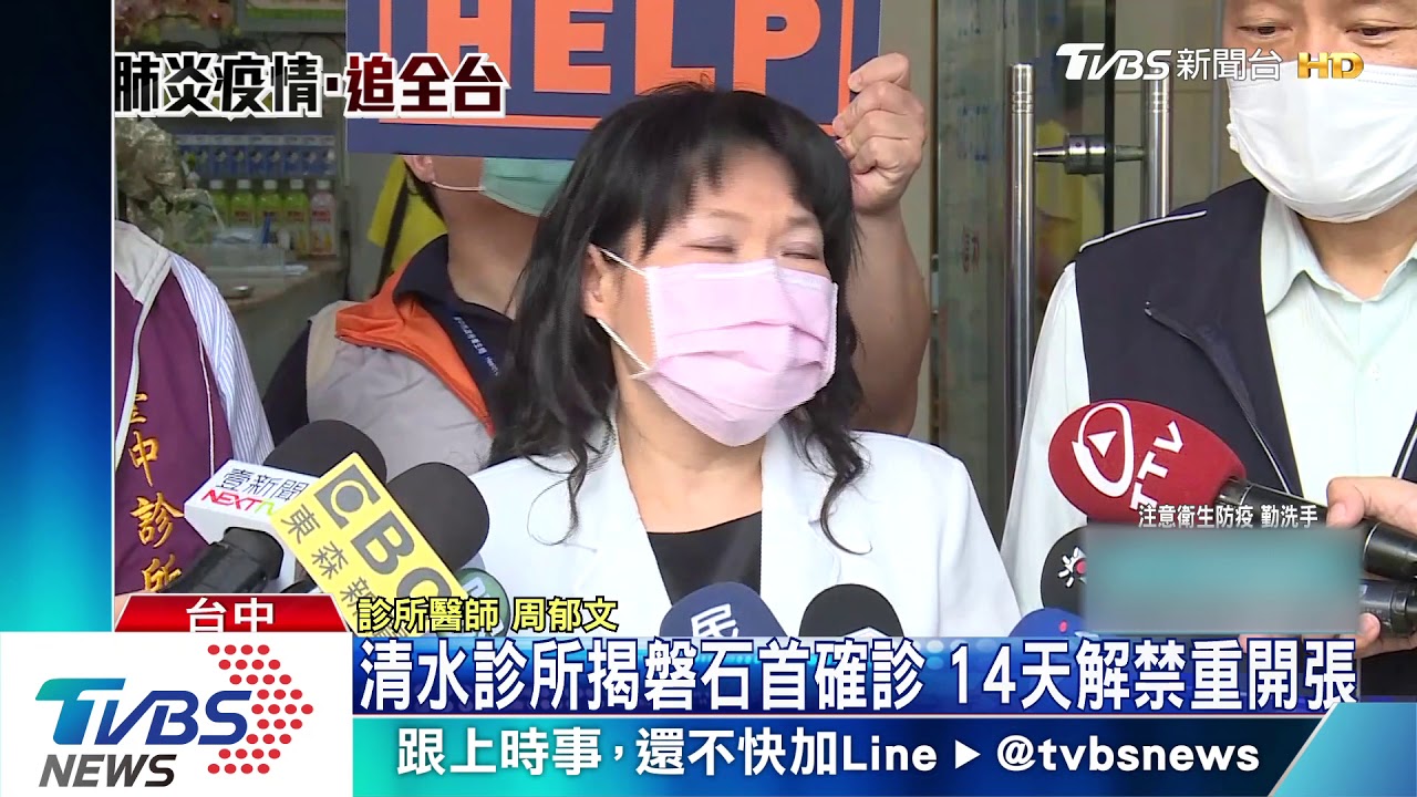 清水診所揭磐石首確診 14天解禁重開張