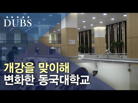 개강을 맞이해 변화한 동국대학교