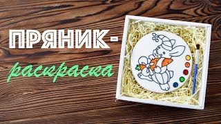 Пряник - РАСКРАСКА ☆ Идеи ПОДАРКОВ