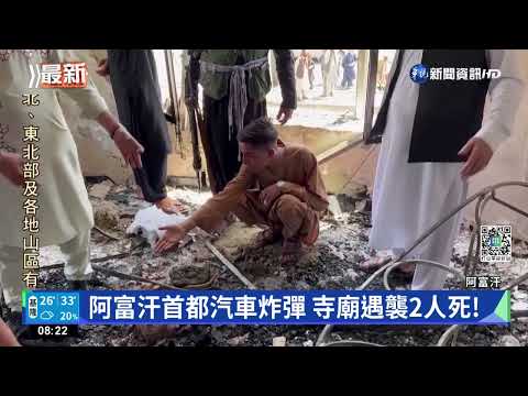 阿富汗首都汽車炸彈 寺廟遇襲2人死!