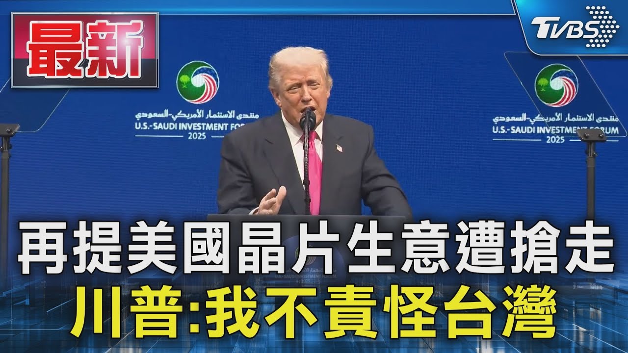 再提美國晶片生意遭搶走　川普：我不責怪台灣