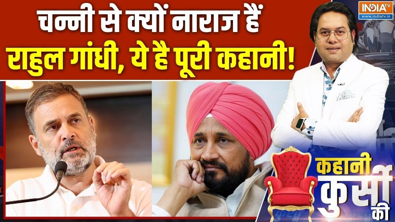 Punjab Congress Crisis : चन्नी से क्यों नाराज हैं राहुल गांधी, ये है प