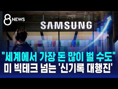삼성전자, 세계에서 돈 가장 많이 버는 회사가 될 수도 있어요!