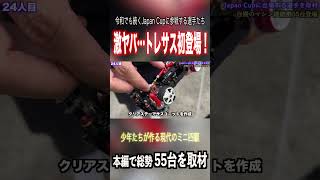 【ミニ四駆】激ヤバ改造！トレサス！絶滅危惧種が初登場！  #ミニ四駆 #公式大会 #mini4wd