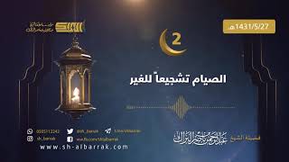 صورة الصيام تشجيعاََ للغير - لفضيلة الشيخ عبدالرحمن بن ناصر البراك 1431/5/27 هـ (02)
