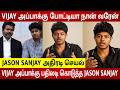 CM Vijay Son Jason Sanjay 1st Time Reveals Untold Secrets About His Dad Family Open Talk Sigma