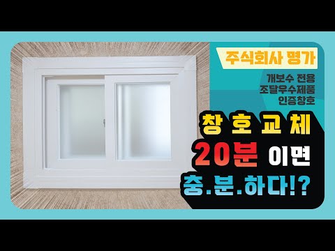 개보수전용 창호교체 20분이면 충분하다!