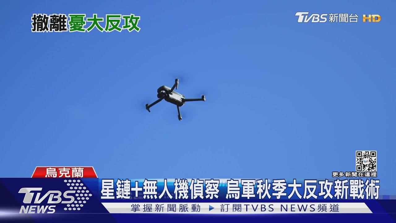 星鏈網路+無人機偵察 CNN:烏軍秋季大反攻新戰術