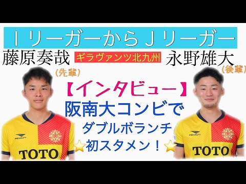 ＜第9回＞ギラヴァンツ北九州の藤原＆永野ダブルボランチ秘話