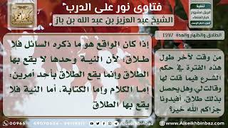 صورة 1397 - حكم من نوى الطلاق ولم يتلفظ به - نور على الدرب