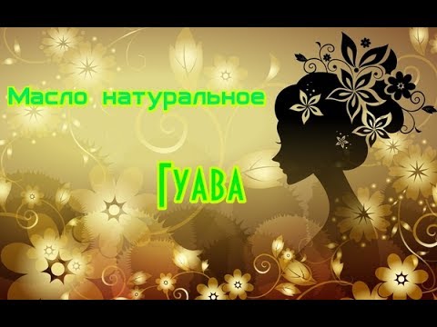 Масло Гуава // Guava Leaves Hair Oil// Свойства гуава