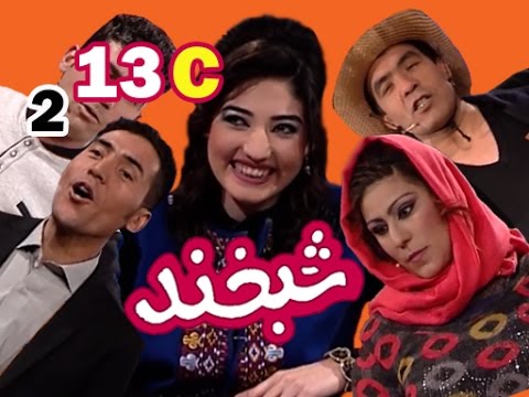 Shabkhand With Latifa Azizi S.2 - Ep.13 Part3      شبخند با لطیفه عزیزی