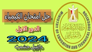 حل امتحان الكيمياء الدور الاول 2024 اعداد دكتور نبيل مولف ومراجع كتاب افوجادرو كيمياء