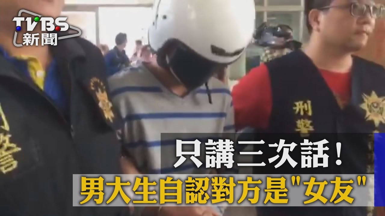 講三次話！　男大生自認對方是「女友」