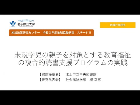 看護学科 令和3年度地域協働研究ステージⅡ「未就学児の親子を対象とする教育福祉の複合的読書支援プログラムの実践」