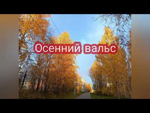 Осень танцует вальс🍁🍂 Сюжеты песен и музыка про осень 🍂🍁