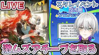 【#崩壊スターレイル 】イベントアチーブ過去1難しいレベルってマジ？　質問相談OK【    #Vtuber　＃崩スタ　＃スタレ】