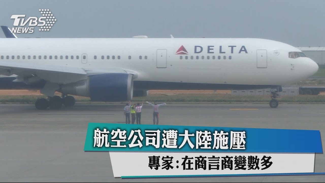 航空公司遭大陸施壓 專家:在商言商變數多