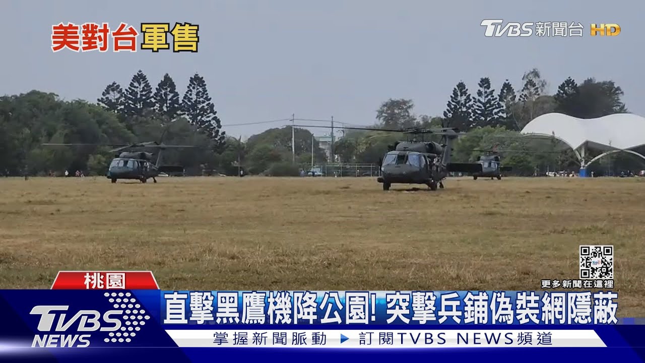 直擊黑鷹機降公園!突擊兵鋪偽裝網戰術隱蔽 專家:國軍已在實戰準備