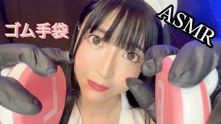 【ASMR】ゴム手袋 耳マッサージ【コスプレ】Cosplay 【眠りを誘う】癒し トリガー【音フェチ】world of sleep