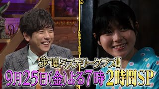 【公式】9月25日（金）よる7時「金曜ミステリークラブ!!!」２時間スペシャル！