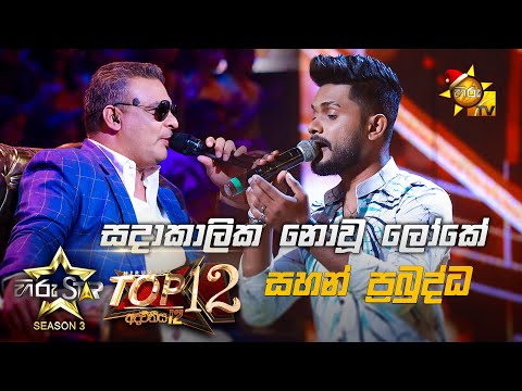 Sadakalika Nowu Loke - සදාකාලික නොවූ ලෝකේ  | Sahan Prabuddha💥Hiru Star Season 3 | Top 12 | Part 01🔥