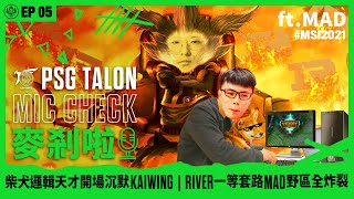 [閒聊] PSG Talon 麥剎啦 MSI Mic check Ep.13